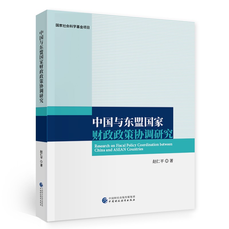 中国与东盟国家财政政策协调研究
