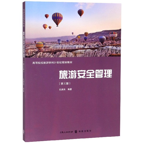 旅游安全管理(第3版高等院校旅游学科21世纪规划教材)