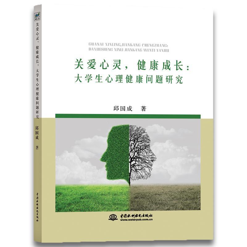 关爱心灵,健康成长:大学生心理健康问题研究心理学大学生心理健康健康