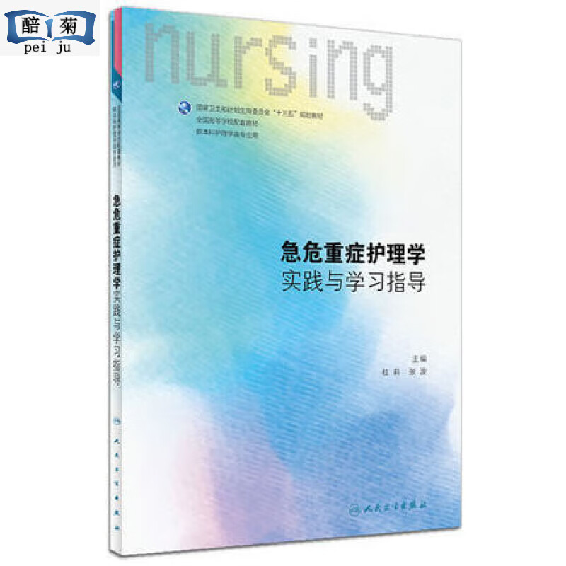 【正版现货】急危重症护理学实践与学习指导第4四版新版医院护士本科教材培训配套习题试题集人民卫生出版社