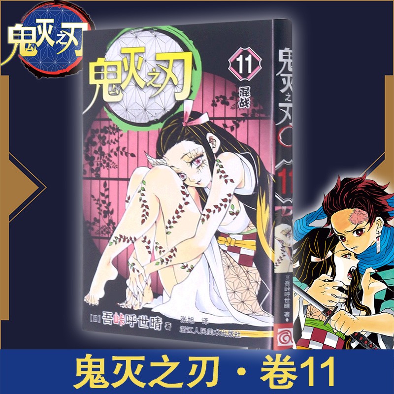 鬼灭之刃(11混战)炭治郎立志篇那田蜘蛛山篇无限列车篇花街篇锻刀村柱训练篇无限城决战篇日番简体中文版日本漫画家吾峠呼世晴超人气日系青少年课外动漫小说图书籍浙江人民美术出版社图书籍