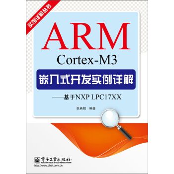ARMCortex-M3嵌入式开发实例详解基于NXPLPC17XX