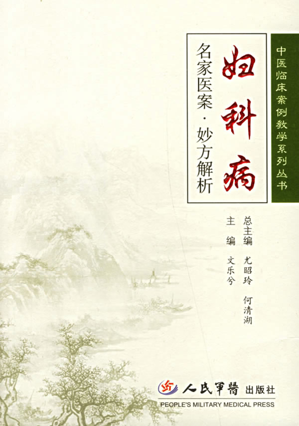 妇科病 名家医案·妙方解析