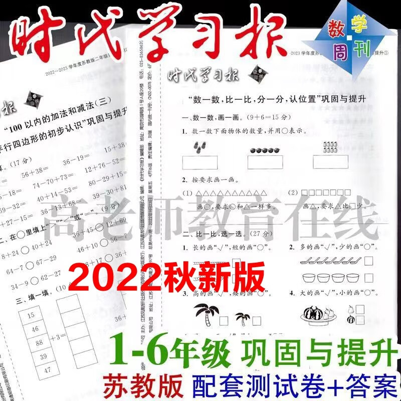 时代学习报数学周刊巩固与提升试卷下册答案 2023新版1年级下册纸质