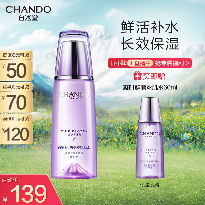 自然堂（CHANDO）凝时鲜颜冰肌水 160mL(滋润型)(补水保湿抗皱淡化细纹)