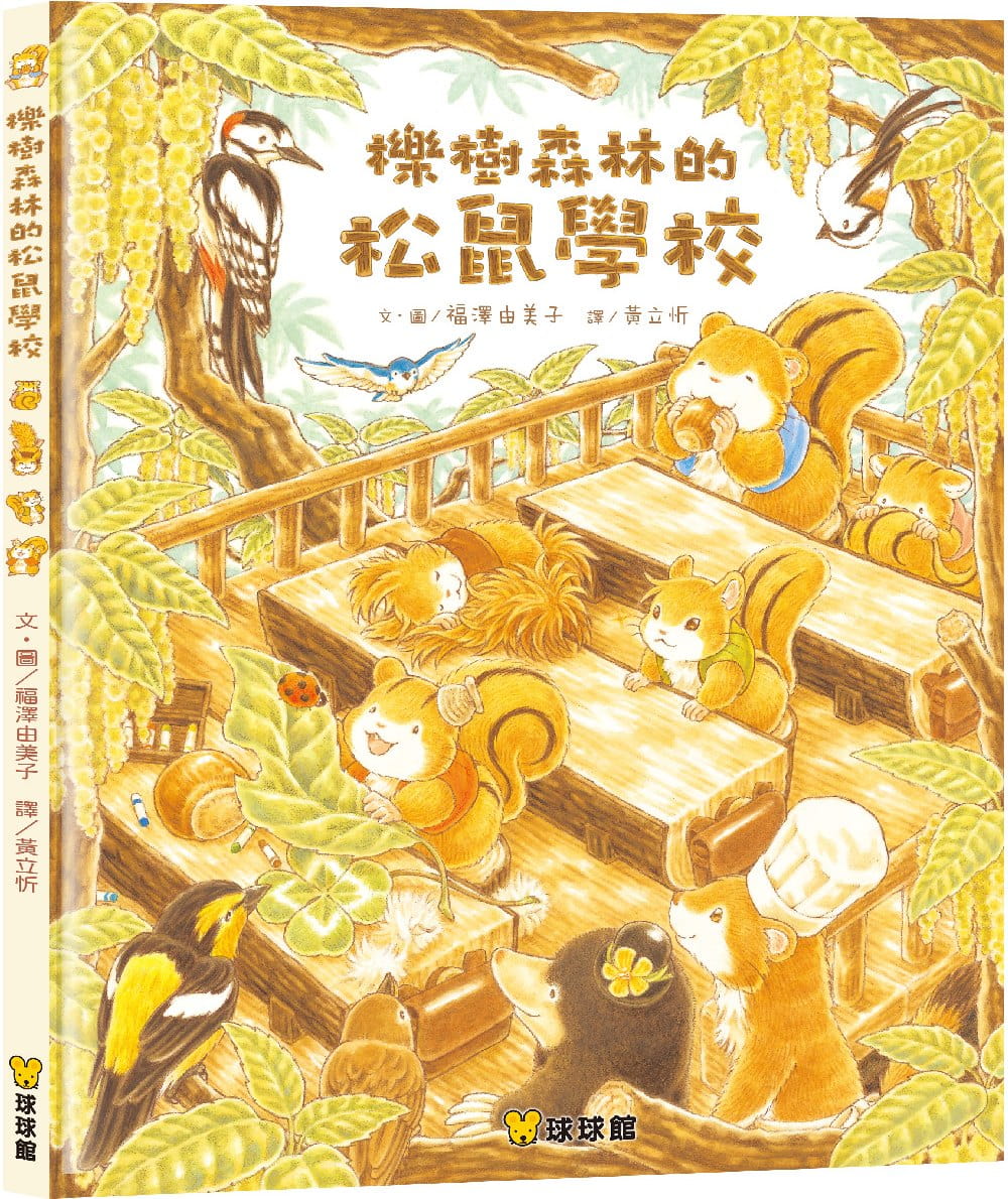 预售 福泽由美子 栎树森林的松鼠学校 (精装) 九童国际文化 台版原版 儿童读物 亲子绘本 3-8岁