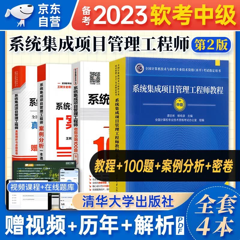 【单本包邮】备考2024 软考中级教材2023 系统集成项目管理工程师教程第2版+考前冲刺100题+真题精析与命题密卷+案例分析一本通 4本套 计算机技术与软件专业技术资格中级