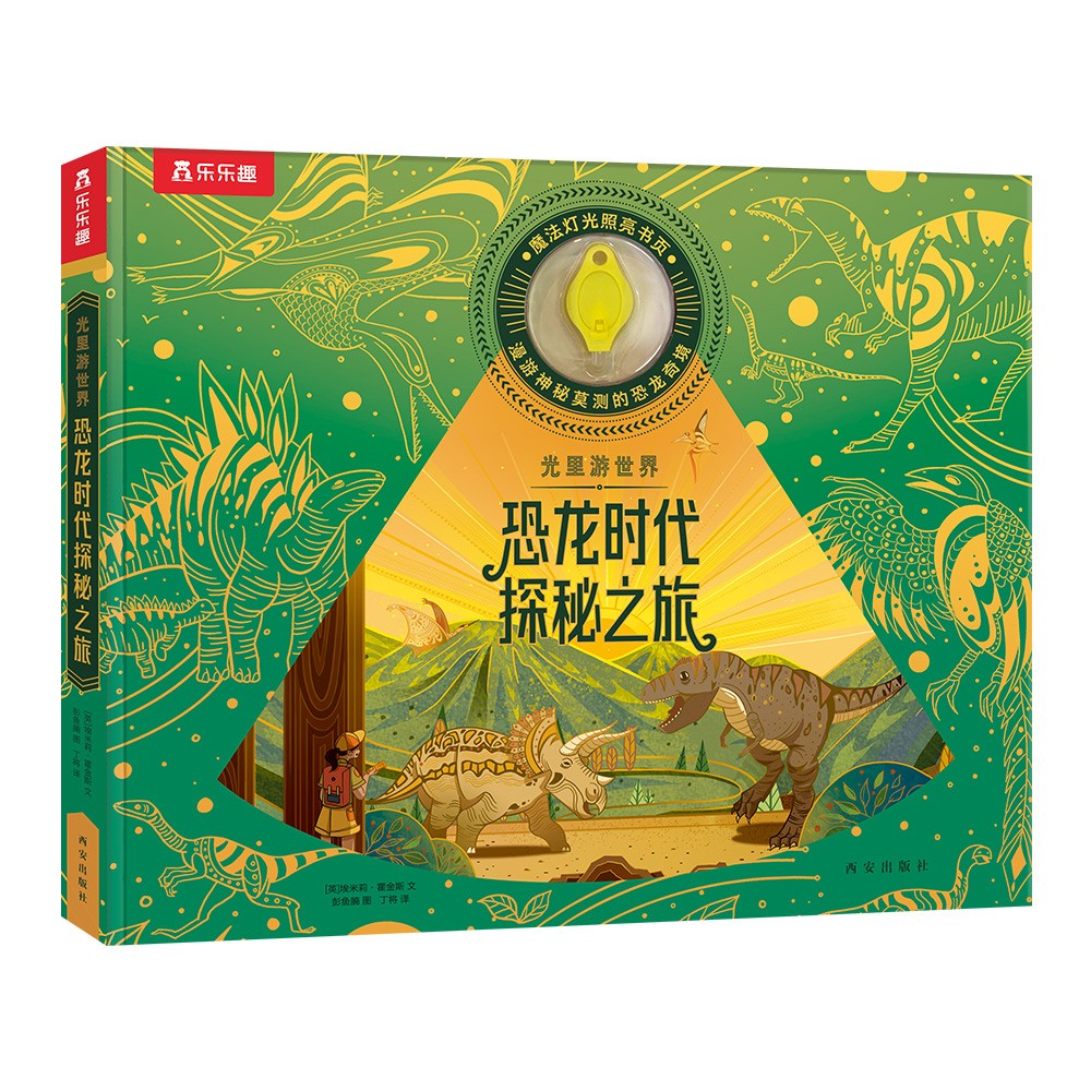 光里游世界 恐龙时代探秘之旅 4岁+儿童