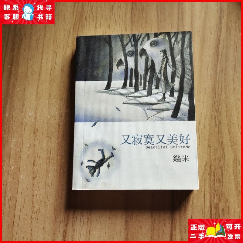 幾米袖珍本又寂寞又美好 海豚出版社二手书