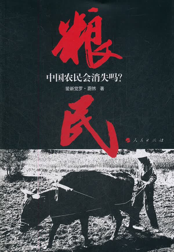 粮民--中国农民会消失吗？【正版图书】