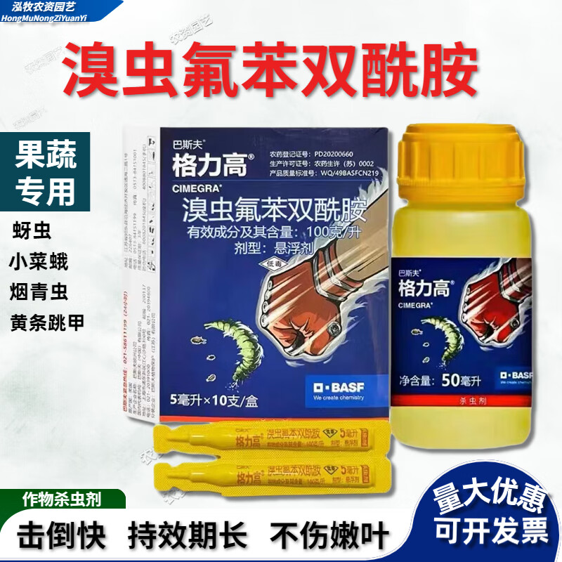 巴斯夫格力高溴虫氟苯双酰胺白菜甘蓝黄条跳甲小菜蛾吊丝虫杀虫剂 5ml