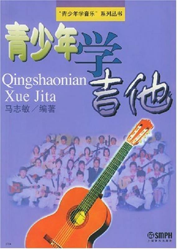 青少年学吉他 马志敏 编著