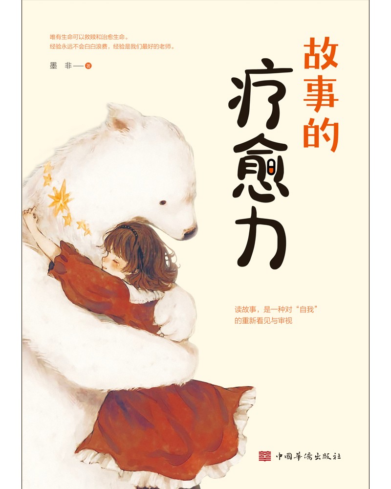 正版现货 事故的疗愈力9787511384157中国华侨