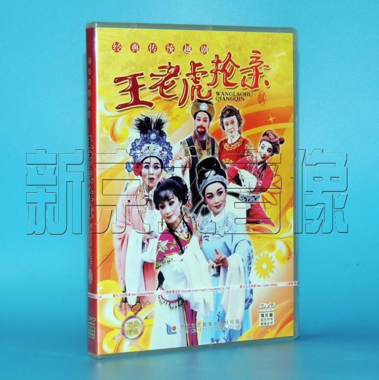 正版dvd经典传统越剧光盘碟片 王老虎抢亲dvd 越剧 孟阳英 蔡铁萍