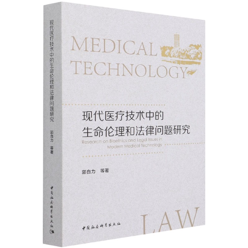 现代医疗技术中的生命伦理和法律问题研究 郭自力