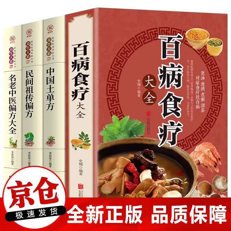 【现货速发】百病食疗大全 中国土单方 民间祖传偏方 名老中医偏方大全 中医养生大全食谱调理四季家庭营养健康百科全书保健饮食养生菜谱食品胃病女性女人食补书 【全4册】百病食疗大全+土单方+祖传偏方+中医