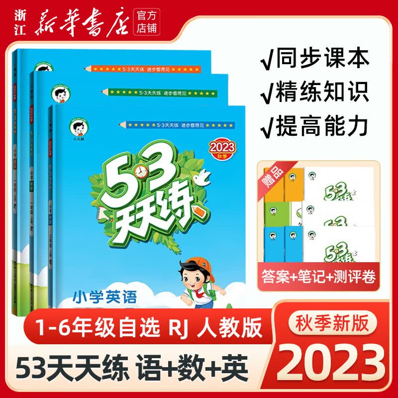 【2023 1-6年级上】53天天练 上册 人教版北师大版 小学暑假一课一练测试卷五三练习册 语文数学英语全套同步训练 【人教版 3册】语文+数学+英语 六年级上属于什么档次？