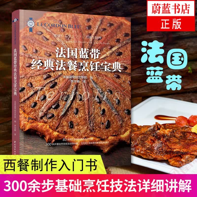 正版书籍 法国蓝带:经典法餐烹饪宝典 烘焙新手入门备糕点制作原理西餐食谱厨艺理论学院料理菜谱教材巧克