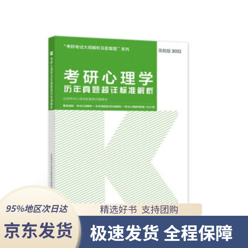 【 京东配送 支持团购】考研心理学历年真题超详标准解析全国考研心理学配套教材编委会编高等教育出版社