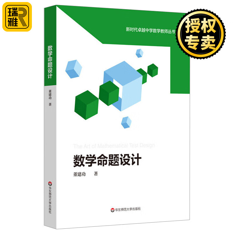 数学命题设计 董建功 新时代卓越中学数学教师丛书 中学数学课教学设计 试题试卷设计 命题原理 数学教师教育 华东师范大学出版社
