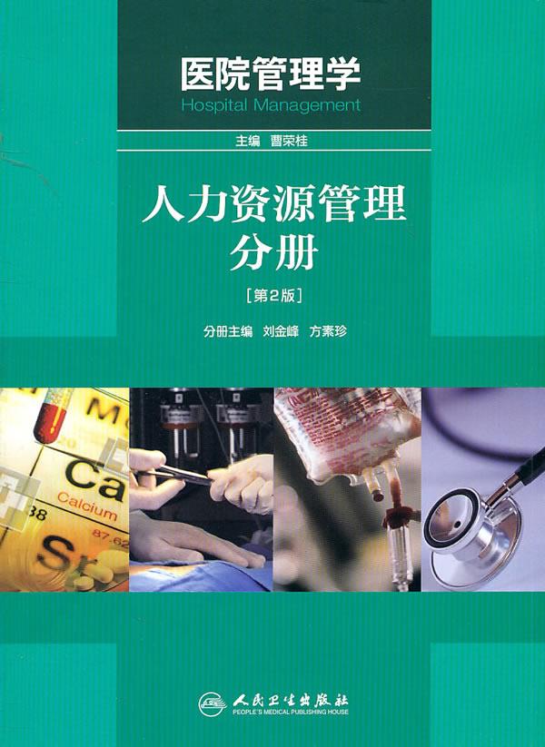 医院管理学——人力资源管理分册(2版)