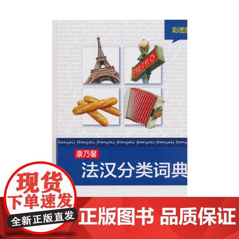 康乃馨法汉分类词典(彩图版)（精装）（铜版纸 彩印）Cornelsen Schulverlage 编正版