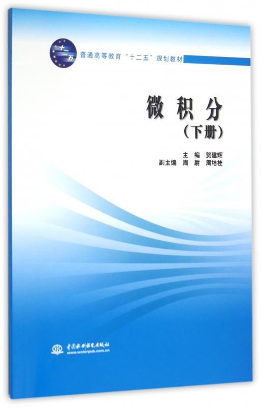 正版微积分(下册(普通高等教育"十二五"规划教材 贺建辉,周尉,周培