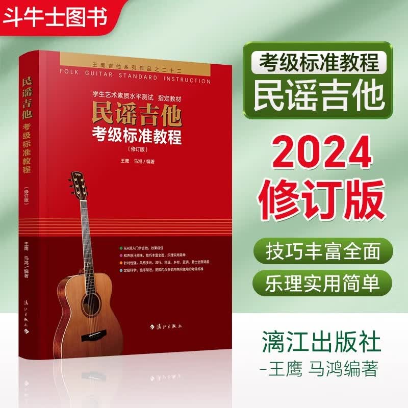 正版包邮2024新版民谣吉他考级标准教程第三版正版王鹰吉他书系统教程