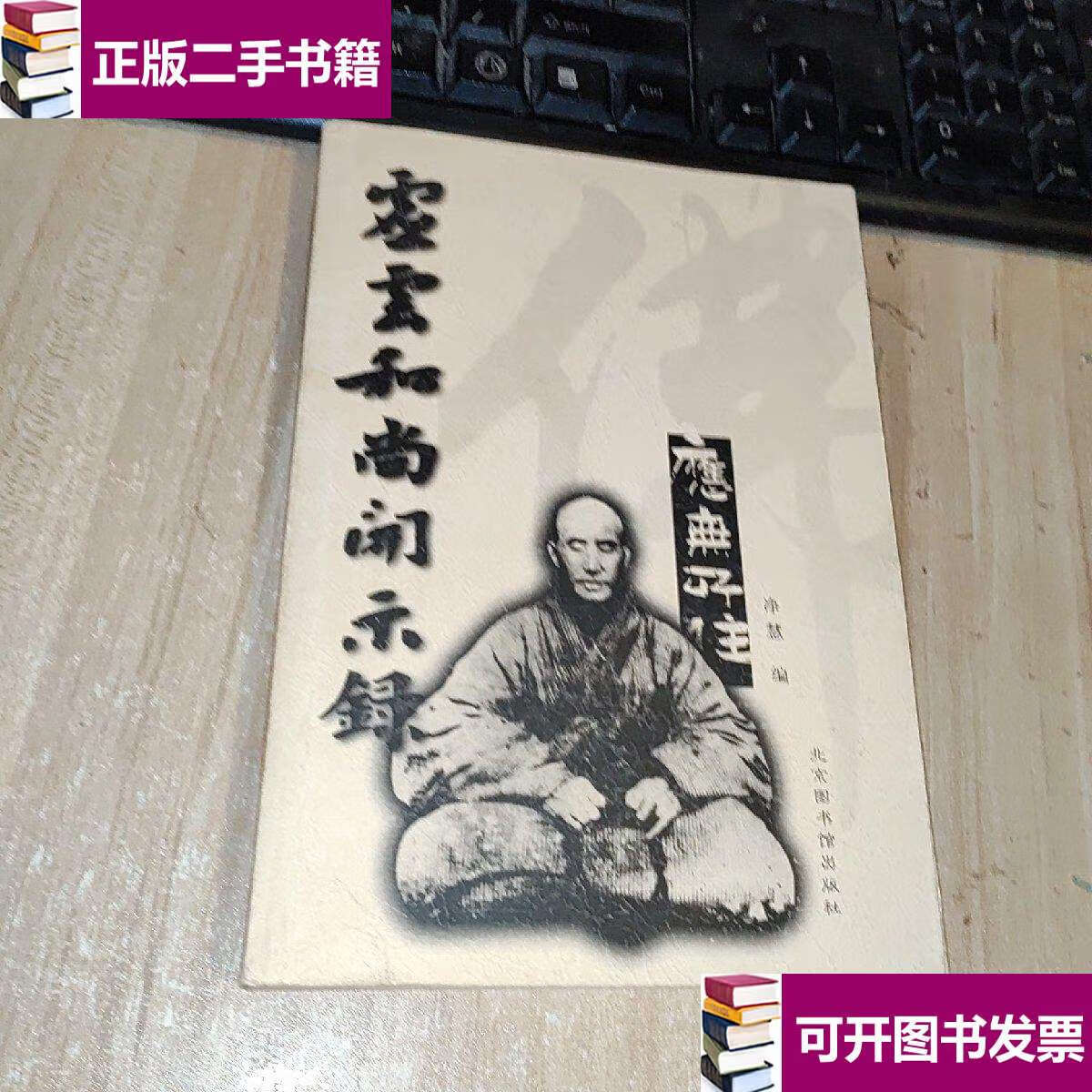 【二手9成新】虚云和尚开示录 /净慧 国家图书馆