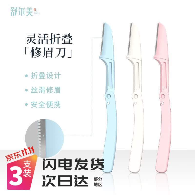 舒尔美修眉刀进口刀片带防护网新手折叠式刮眉刀刮毛刀片三色便捷套装 盒装3支（进口刀片）属于什么档次？