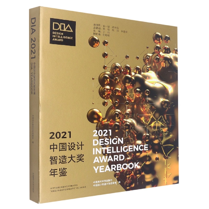 2021中国设计智造大奖年鉴
