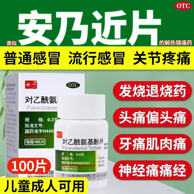 特一对乙酰氨基酚片100片成人甲流乙流感冒发烧发热头痛肌肉痛解热镇痛药可选安乃安奶近l片退烧药zl 1盒装【尝鲜款】流行性感冒发热发烧