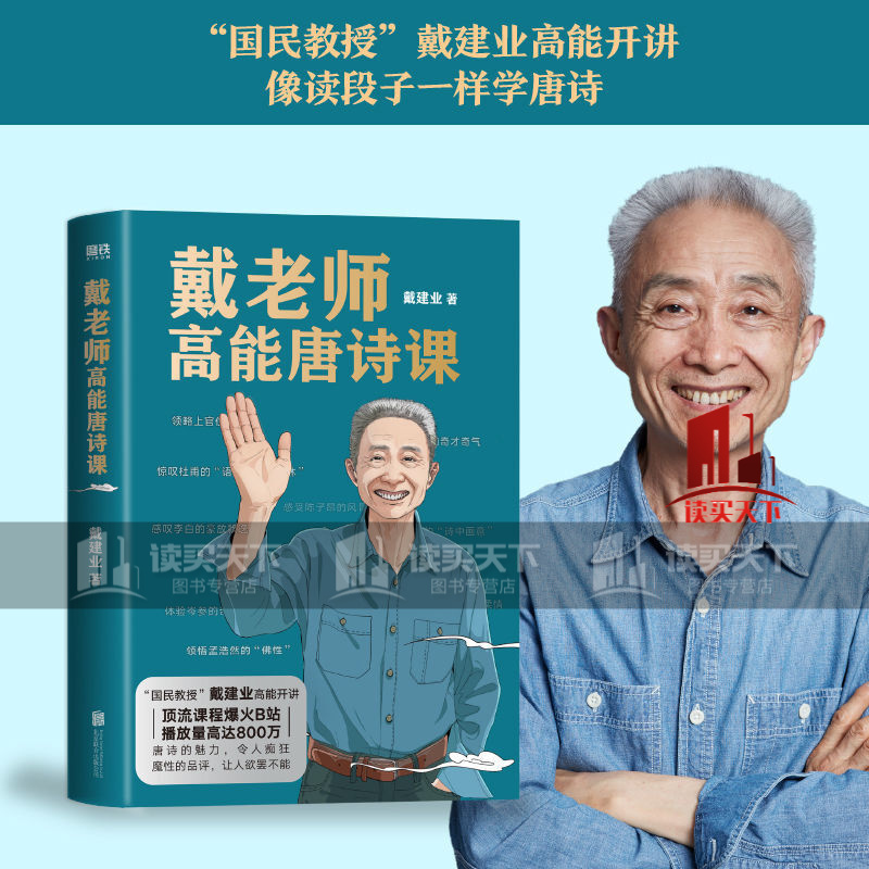 戴老师高能唐诗课 戴建业著中国传统文化唐诗的宝藏读本古诗词书 文化书籍k 戴老师高能唐诗课