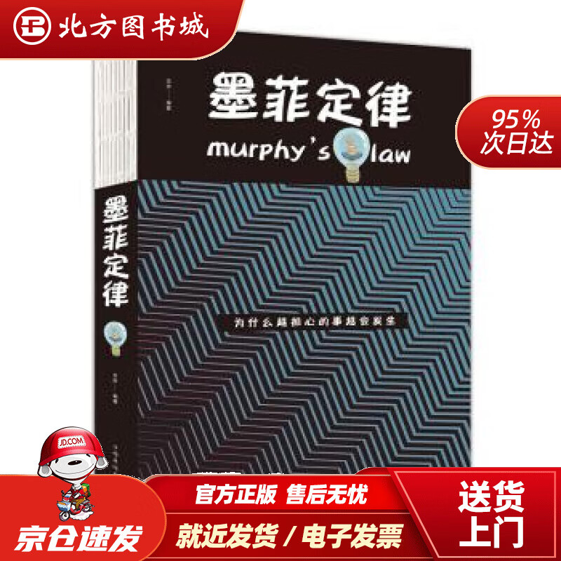 【正版现货】墨菲定律人生金书李原中国华侨出版社 北方图书城