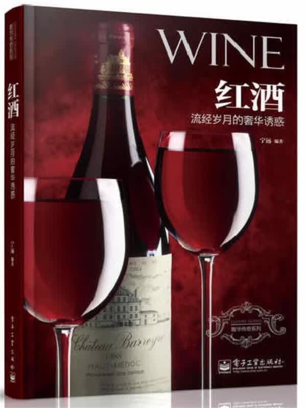 红酒:流经岁月的奢华诱惑 宁远编著 电子工业出版社