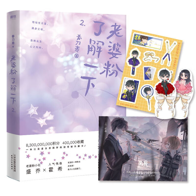 【海报++】 老婆粉了解一下 2  春刀寒 人气偶像霍希X老婆粉小花盛乔 娱乐圈轻松小甜文 真实再现粉圈女孩的