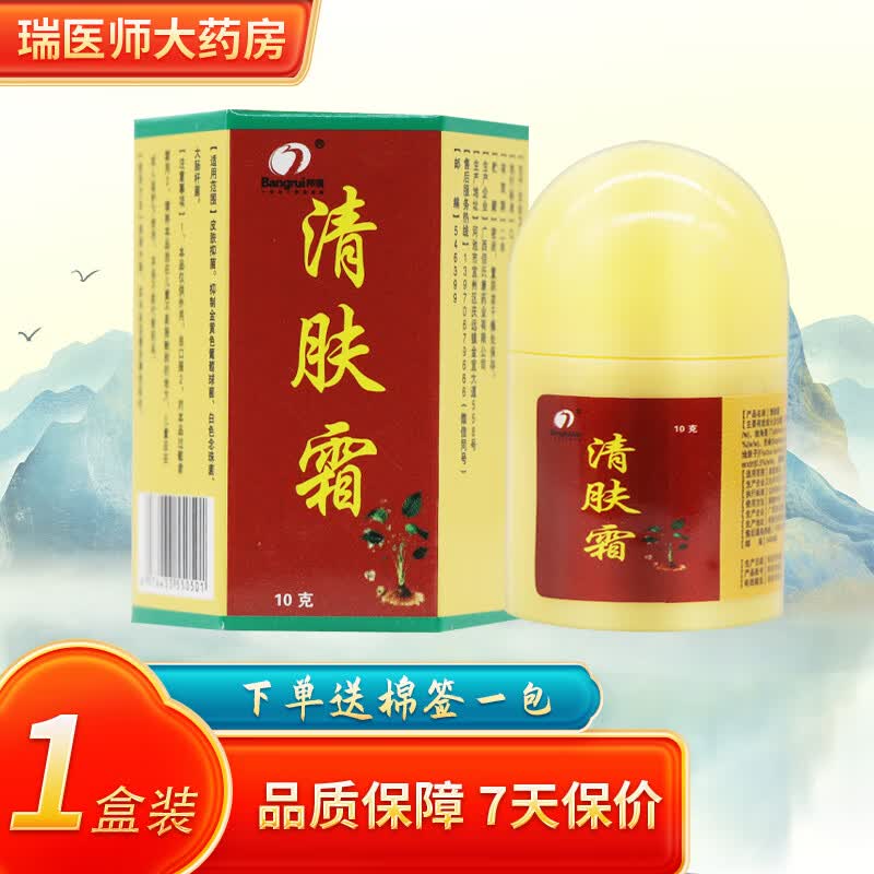 bangrui b邦瑞清肤霜抑菌乳膏10g皮肤外用软膏 1盒装【无買贈】