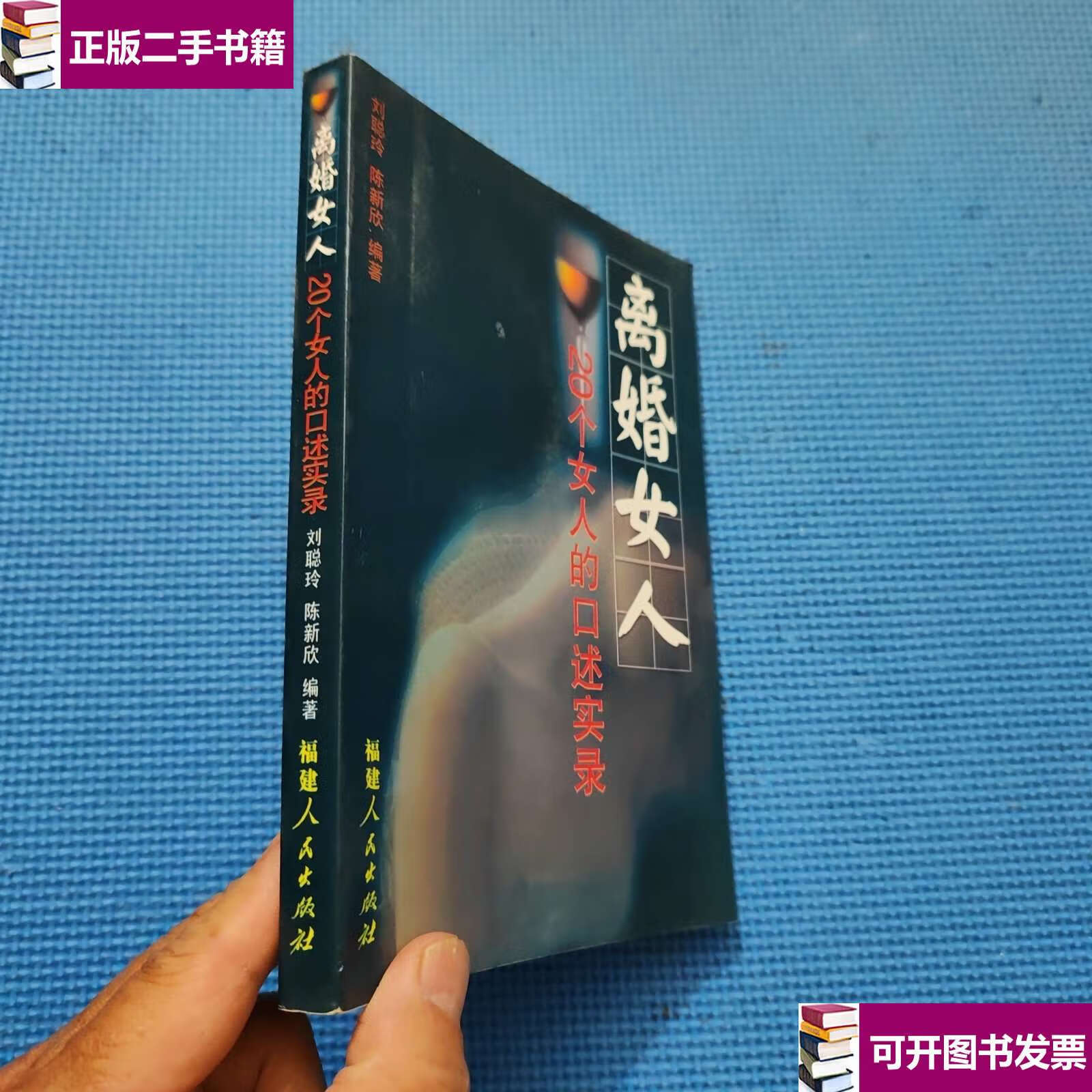 【二手9成新】离婚女人:20个女人的口述实录 /陈新欣 福建人民