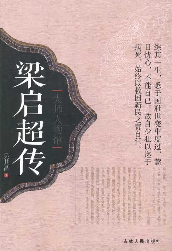 大师人物馆:梁启超传 吴其昌 吉林人民出