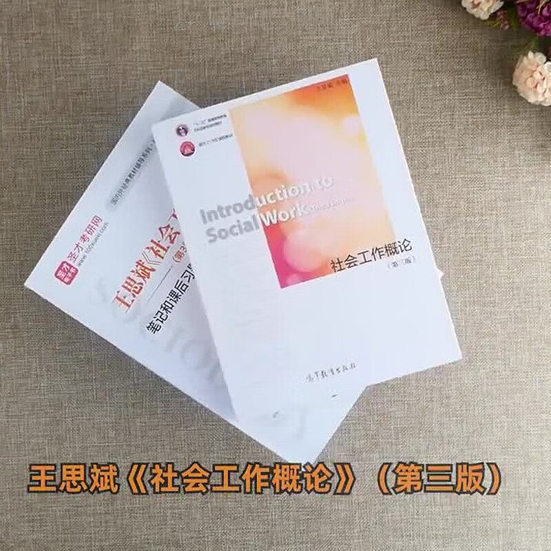 社会工作概论 教材+笔记笔记和课后习题详解 第三版详情图