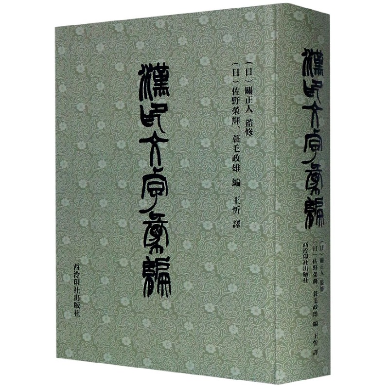 缪篆分韵选集汉印分韵汉印文字分类全五卷引用诸家谱集 篆刻学习常用