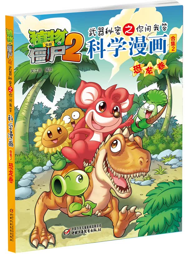 [正版图书] 植物大战僵尸2武器秘密之科学漫画 恐龙卷 笑江南绘 中国少年儿童出版社 9787514