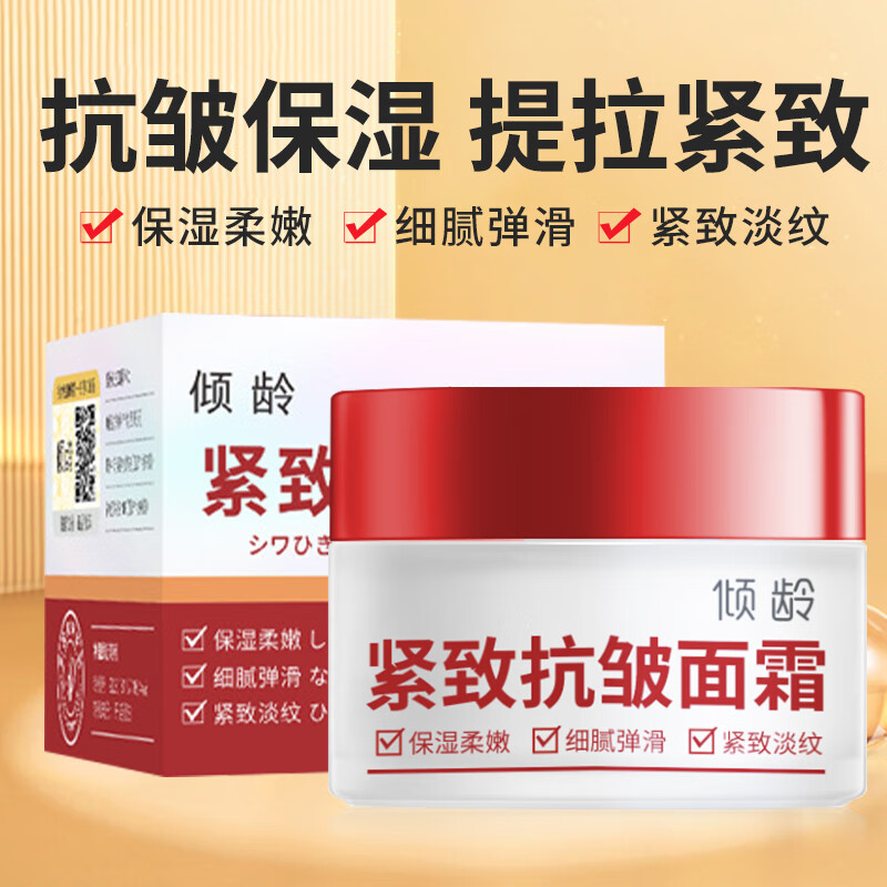 倾龄抗皱紧致面霜颜补水淡纹法令纹细纹抬头纹提拉紧致嫩肤霜50g