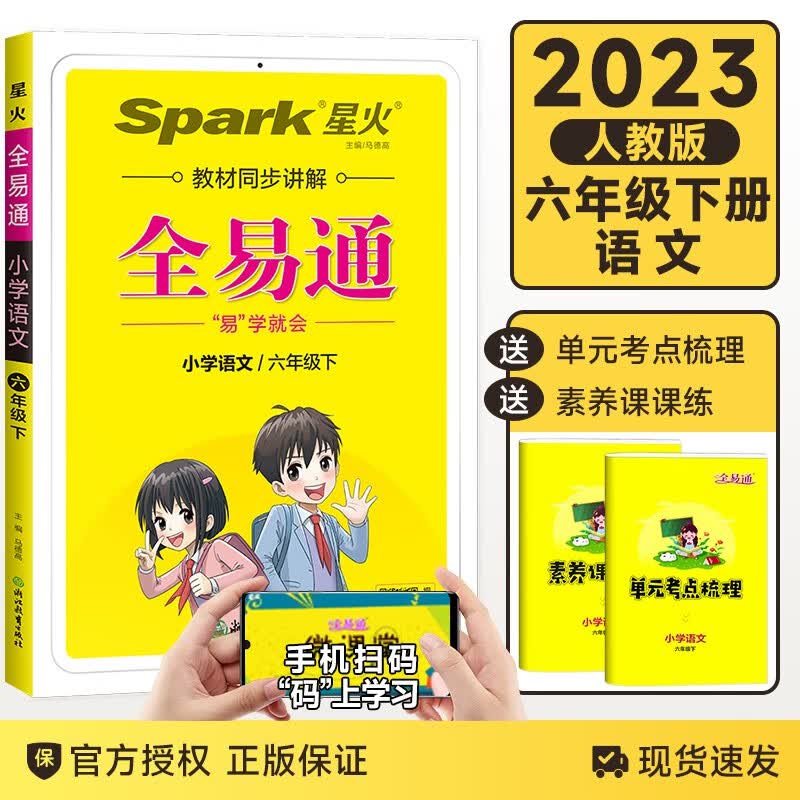 2023春新版全易通六年级下册语文人教版RJ小学语文6年级下语文全易通易学就会同步讲解训练册辅导资料书