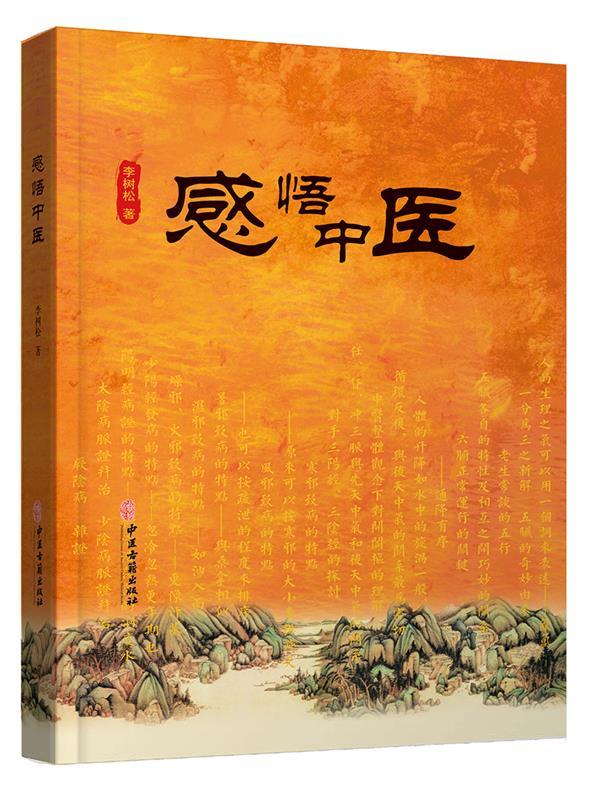 正版感悟中医 中医整体观念下对阖枢的理解 寒邪治病的特点 五脏六腑