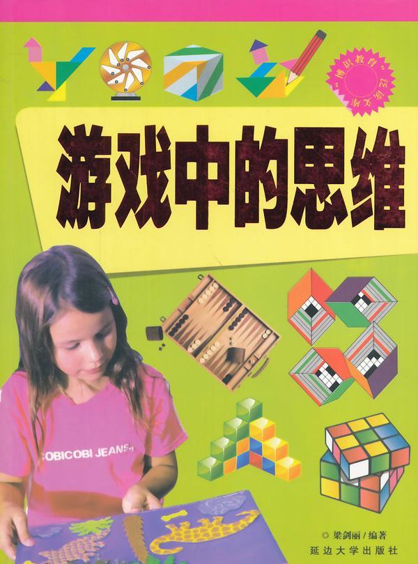 游戏中的思维考试智力游戏通俗读物 图书