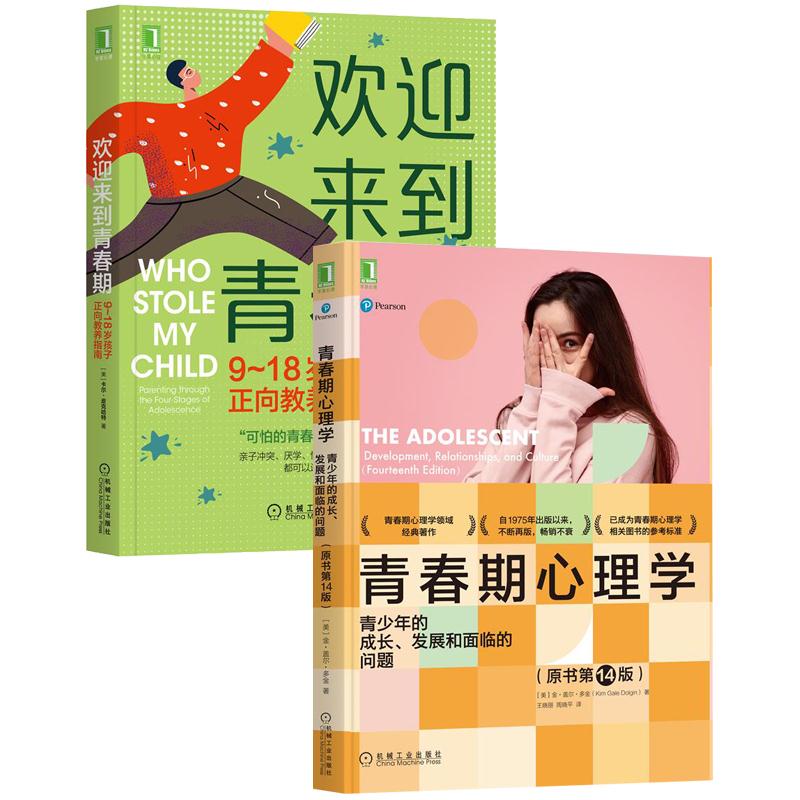 [套装书]青春期心理学:青少年的成长、发展和面临的问题(原书第14版)+|8084841