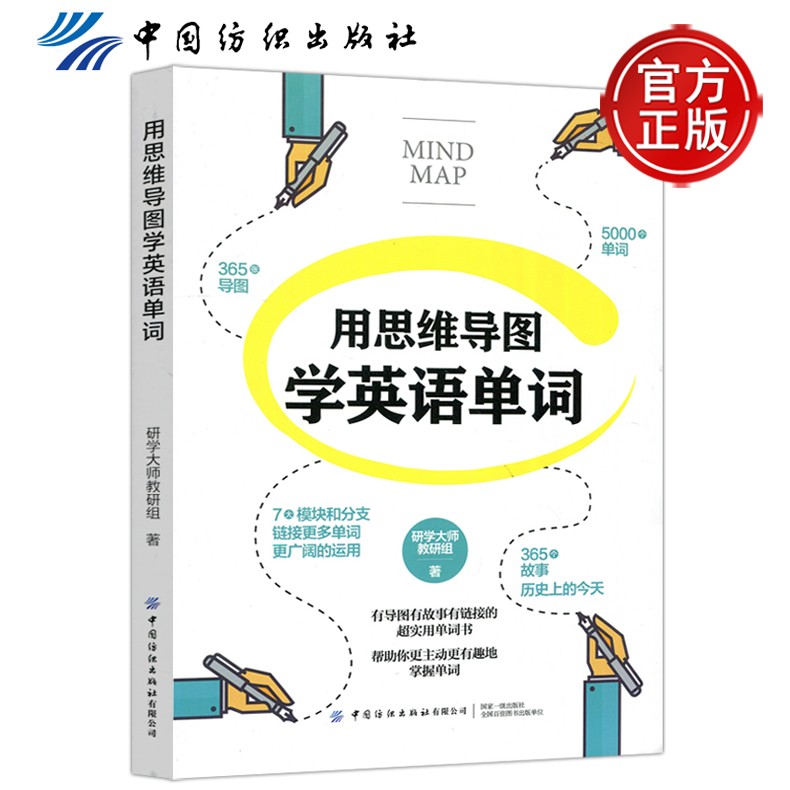 下 用思维导图学英语单词 研学大师教研组 中国纺织出版社有限公司