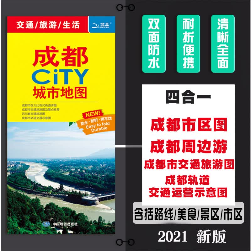 【正版】2021新版成都交通旅游图 成都city城市地图 成都市区城区街道详图美食旅游景点分布图地铁