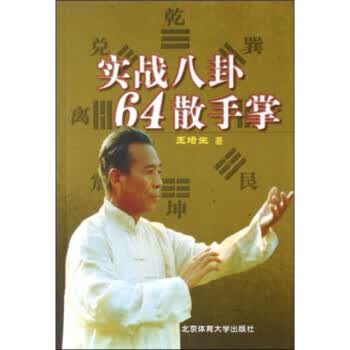 实战八卦64散手掌【正版图书，放心购买】